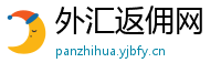 外汇返佣网